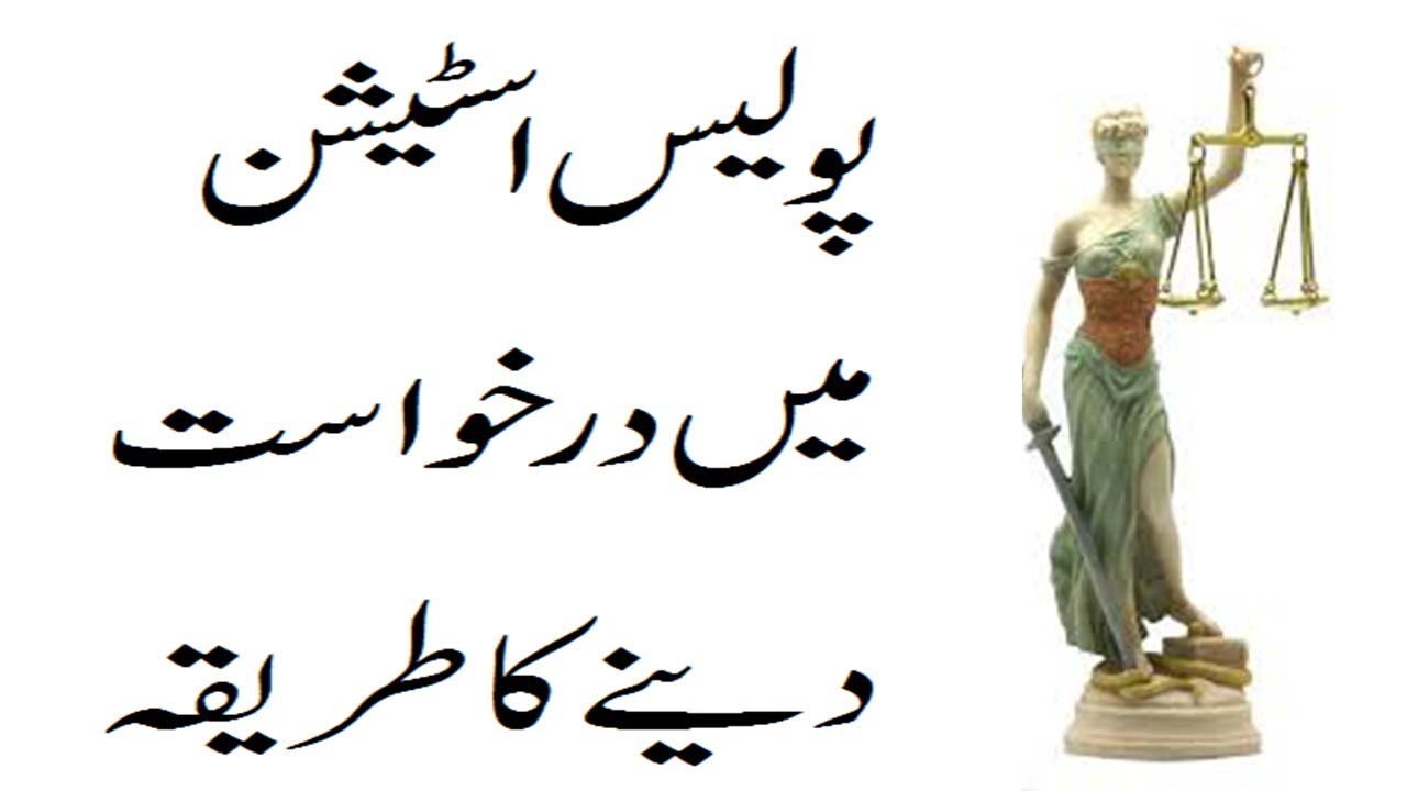 How to write a complaint to the police with regard to an incident? urdu