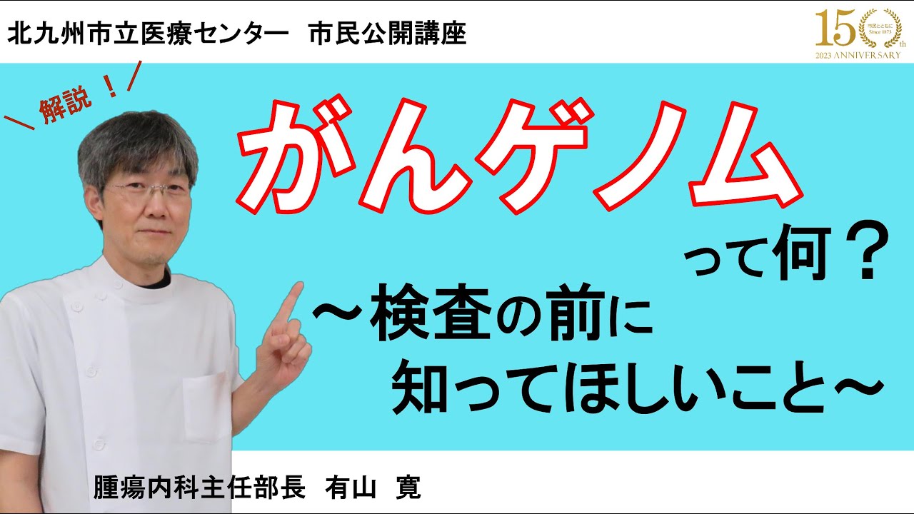 【市民公開講座】がんゲノムって何？～検査の前に知ってほしいこと～