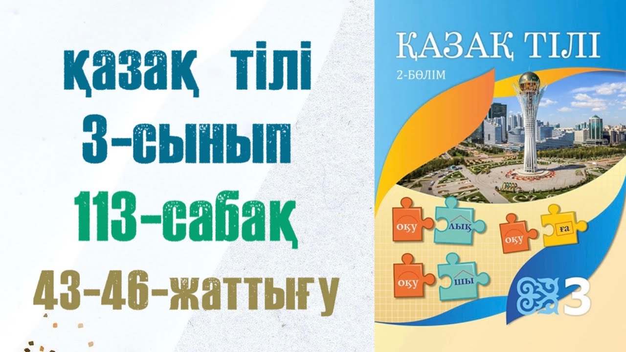 Қазақ тілі 3 сынып 113 сабақ. Казак тили 3 сынып 113 сабак
