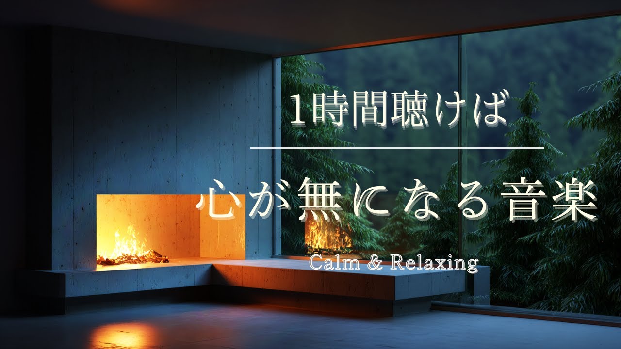 【BGM】心が無になる透明感のある音楽｜癒し・リラックスピアノ｜Relaxing Piano｜作業・読書・勉強用BGM｜ambient music
