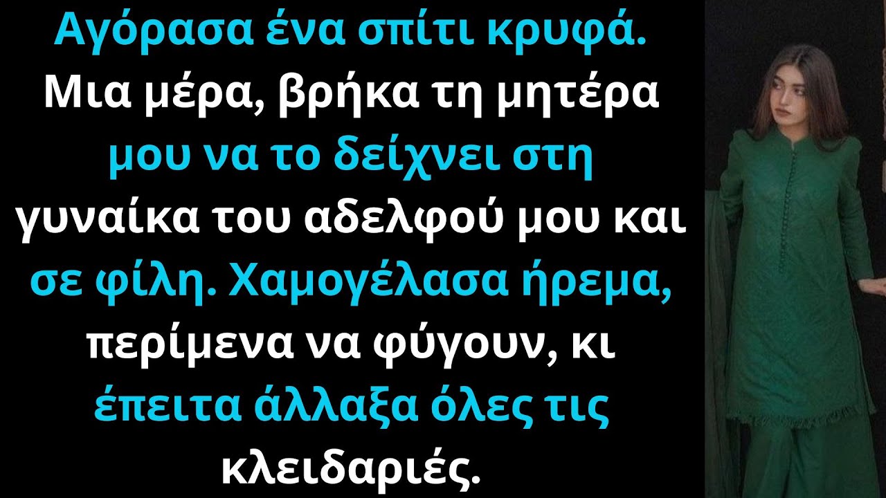«Αγόρασα σπίτι κρυφά και βρήκα τη μητέρα μου να το δείχνει στη νύφη και φίλη.»