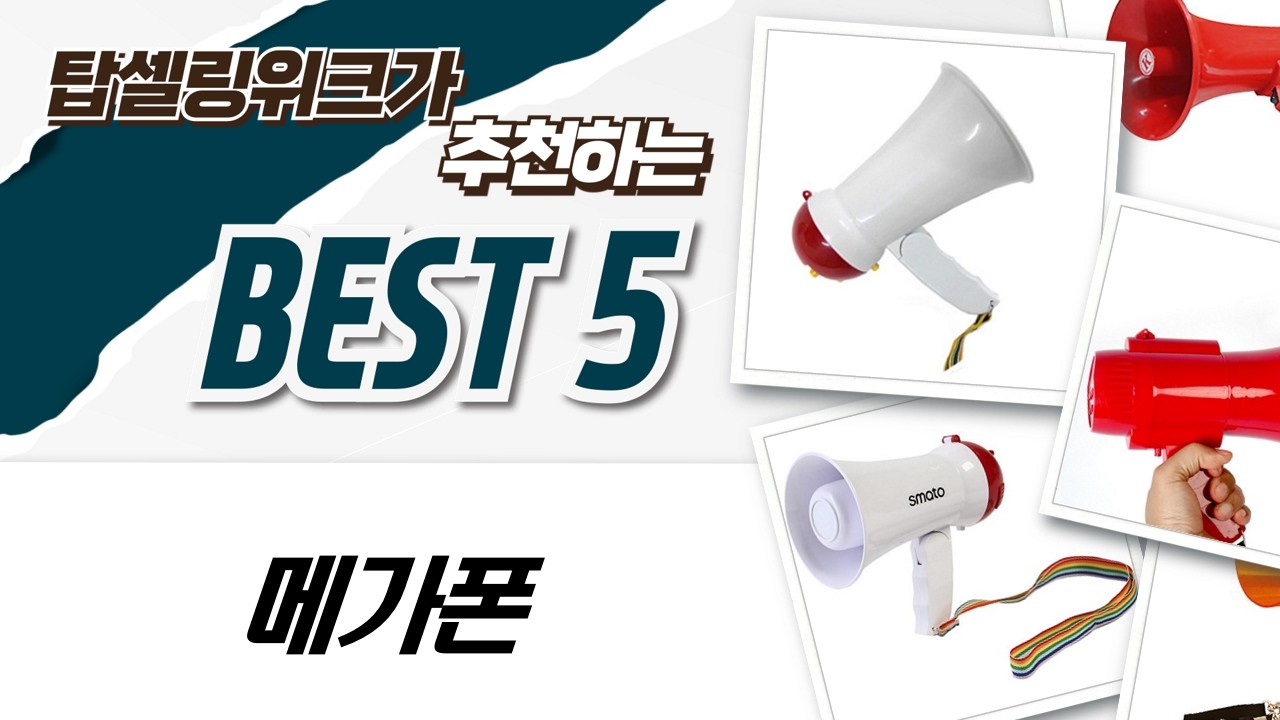 다양한 메가폰 비교! 소형부터 고출력까지 (유치원, 소방, 집회)