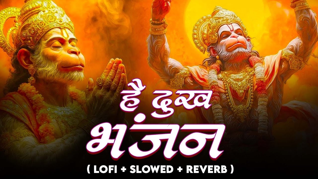 Lofi Bhajan - है दुःख भंजन | Hey Dukh Bhanjan ( Slowed + Reverb )|  Peaceful Bajrang Bali Bhakti