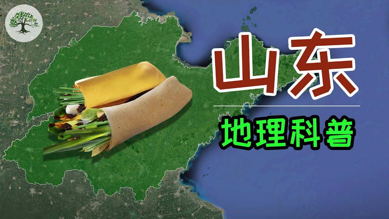 【山东介绍】山东地图地理介绍，中国山东究竟是怎样一个省份？城市地理经济如何？山东谷歌地图三维地图科普丨Shandong