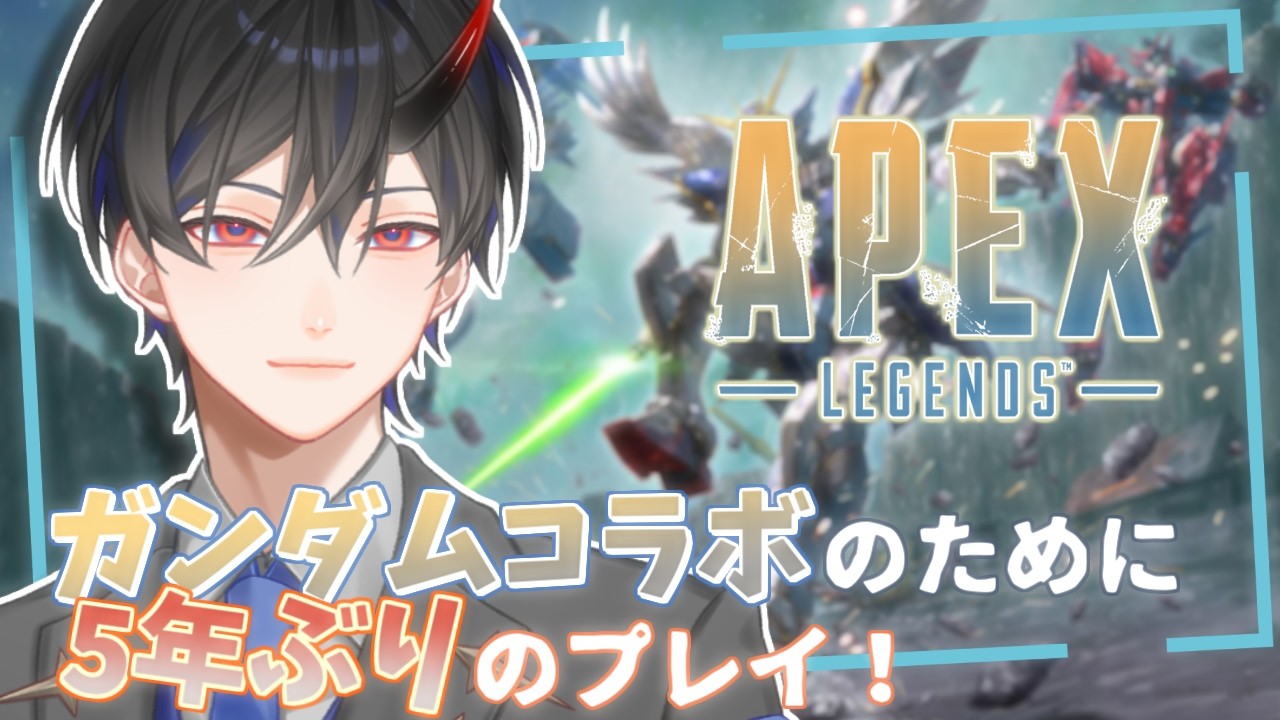 【APEX】ガンダムコラボのために、私は帰ってきたぁ！！！【VTuber / 影ノサキ】