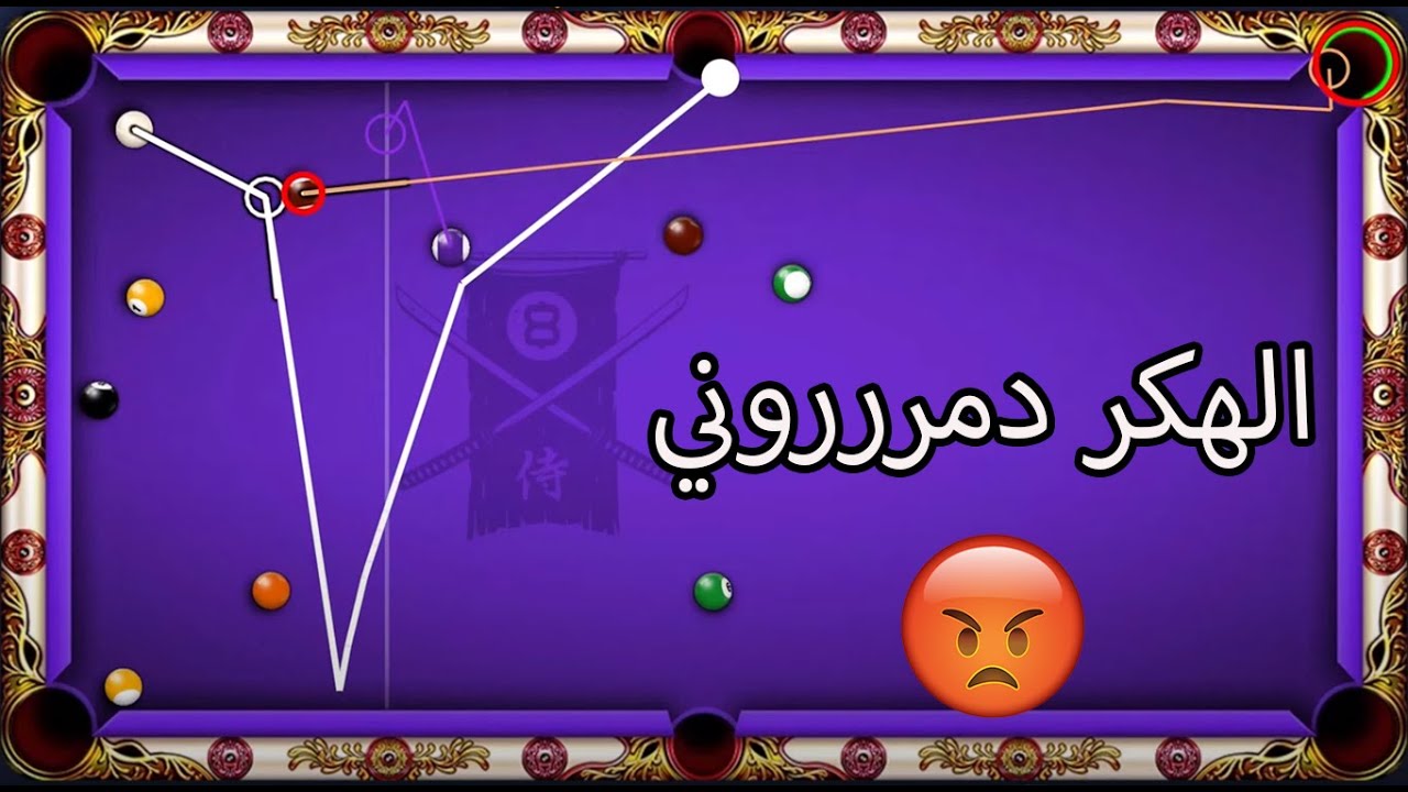 من 100 الف الى 500 مليون الجزء 3 والأخير  ( 8 ball pool ) الهكر في كل مكان