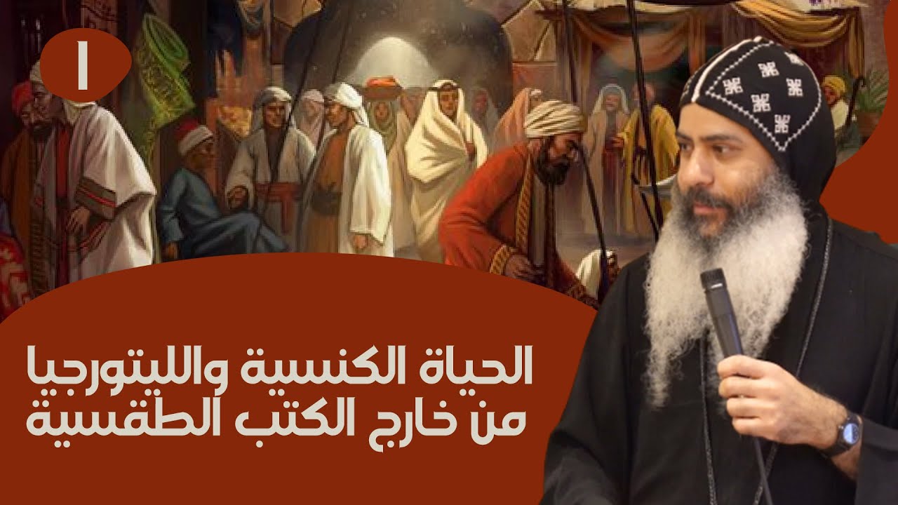 الحياة الكنسية والليتورجيا من خارج الكتب الطقسية (١) | الراهب ميصائيل البراموسي