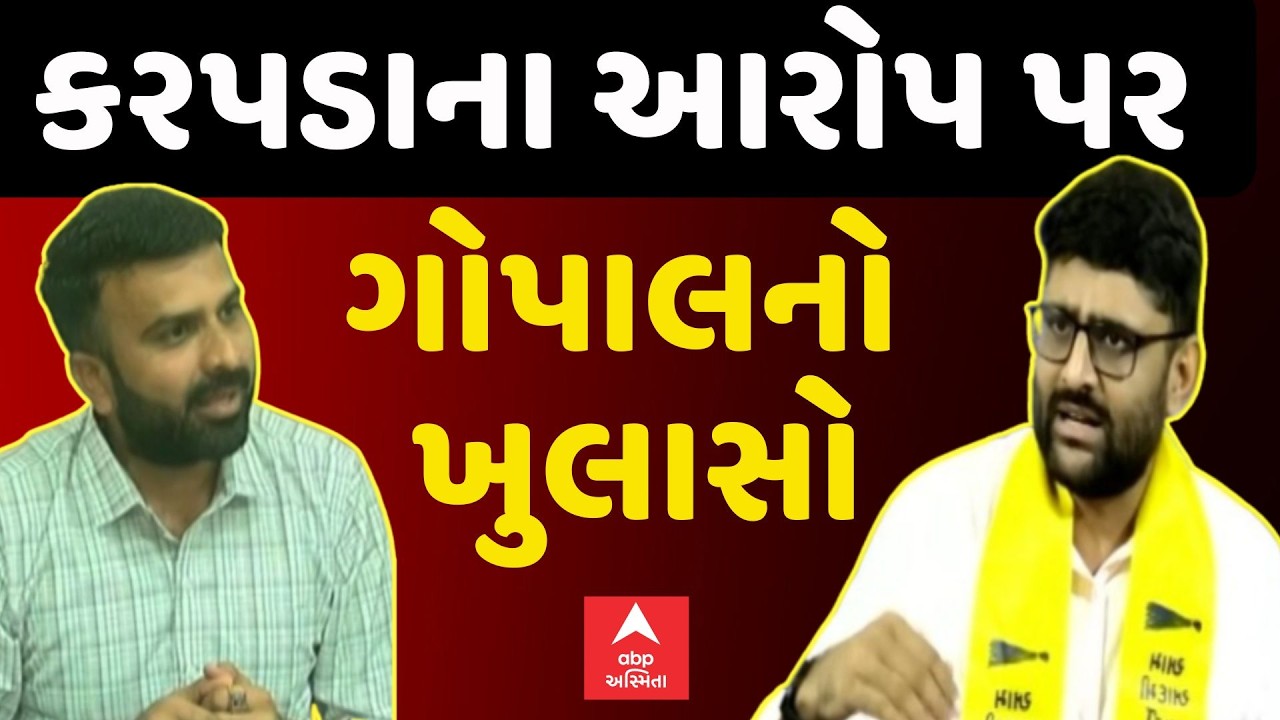 Gopal Italia Reaction On Raju Karpada | રાજુ કરપડાના આરોપ પર ગોપાલનો ખુલાસો | ABP Asmita
