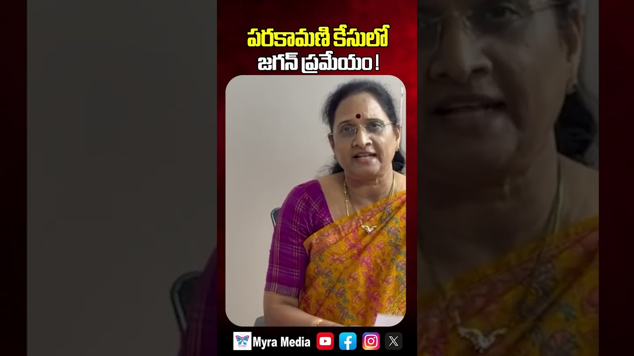 Vasireddy Padma : పరకామణి కేసులో జగన్ ప్రమేయం ! | YS Jagan Involved In Parakamani Case | Myra Media
