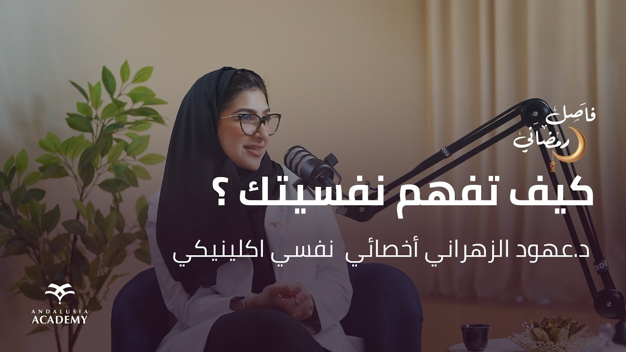 فاصل رمضاني | مع دكتور عهود الزهراني الأخصائي النفسي الإكلينكي