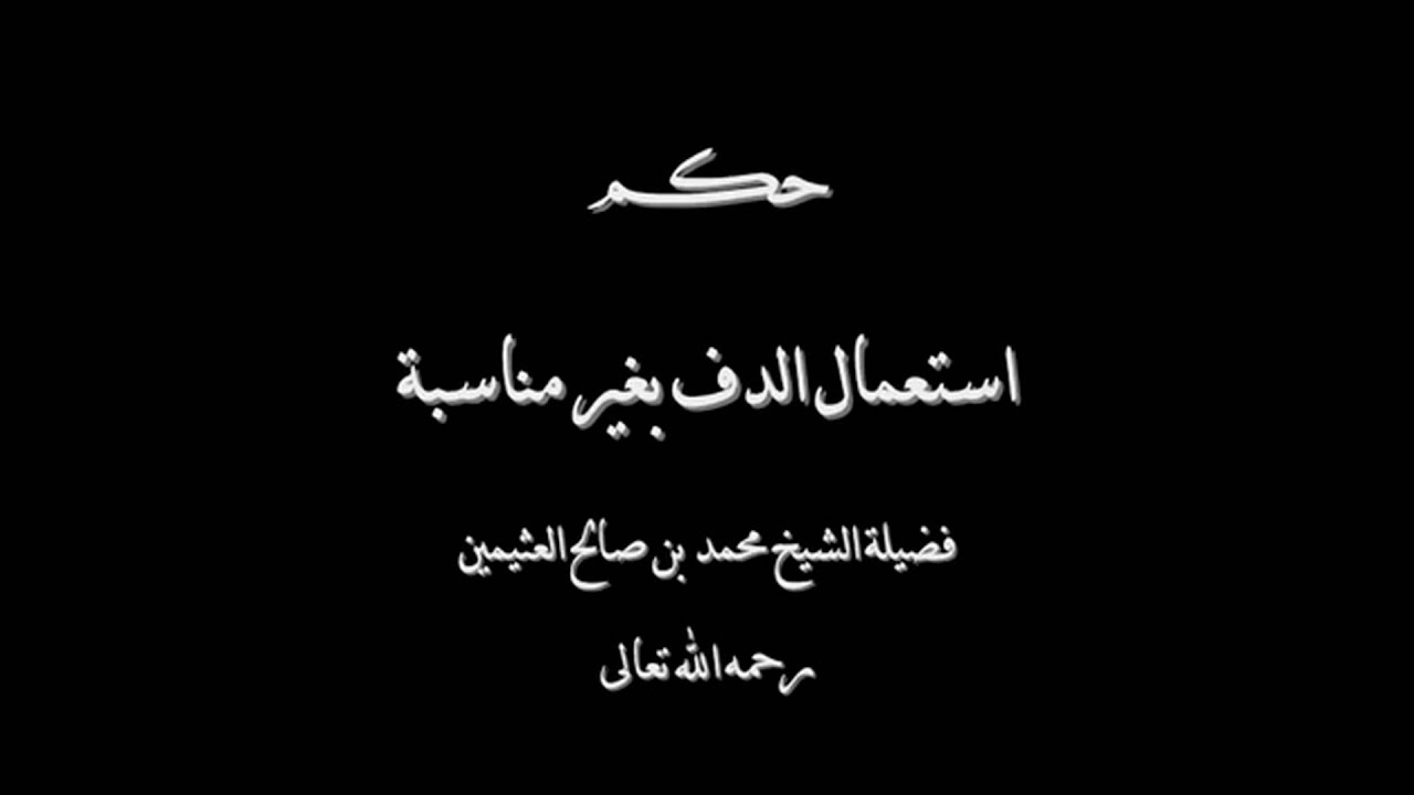 حكم استعمال الدف بغير مناسبة - الشيخ محمد ابن عثيمين