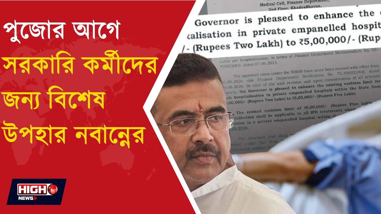 WB GOVT EMPLOYEES l সরকারি কর্মীদের স্বাস্থ্যবিমায় বড় বদল! ক্যাশলেস সীমা বাড়ল ₹৫ লক্ষ!