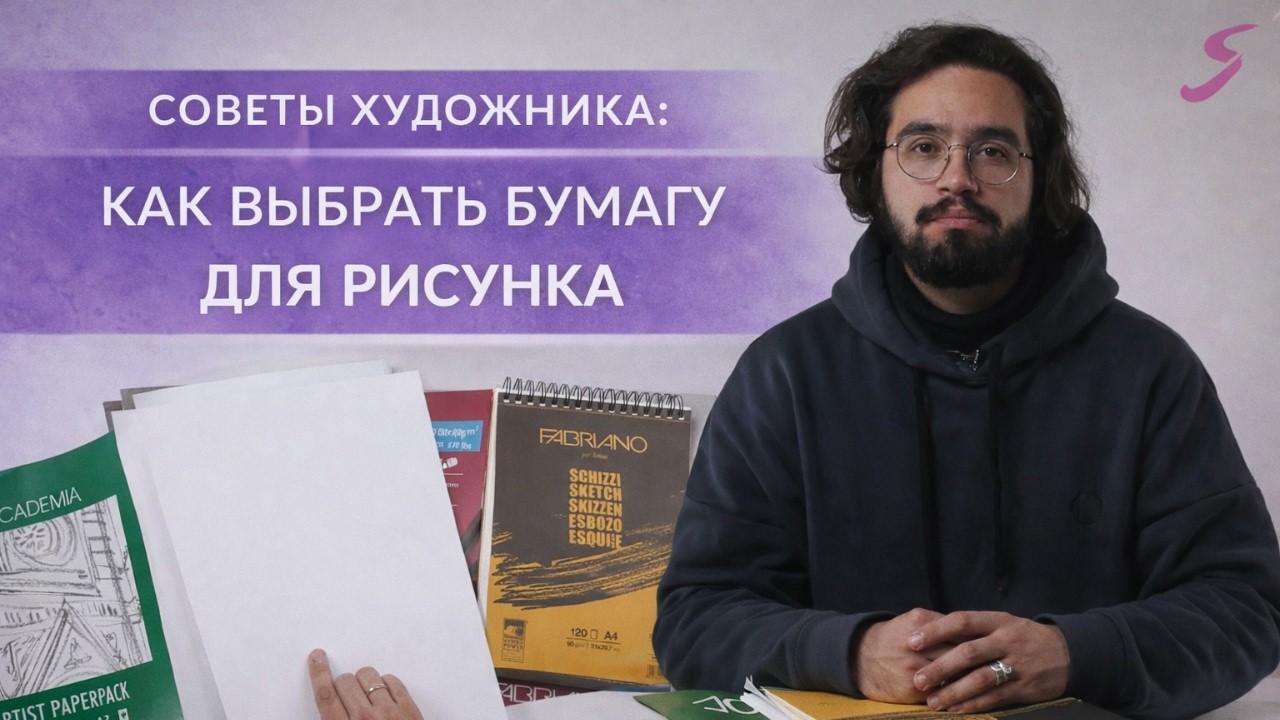 Советы художника: Как выбрать бумагу для рисунка?