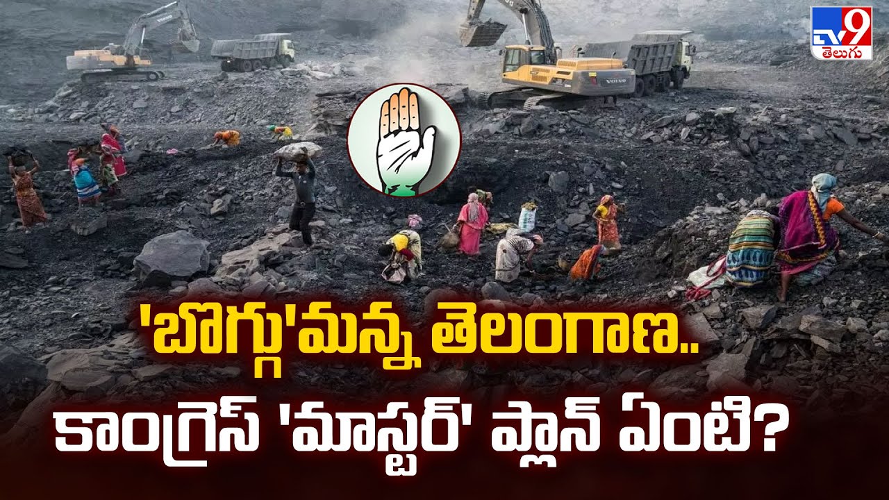 Singareni Tender: 'బొగ్గు'మన్న తెలంగాణ.. కాంగ్రెస్ 'మాస్టర్' ప్లాన్ ఏంటి? | Telangana Politics - TV9