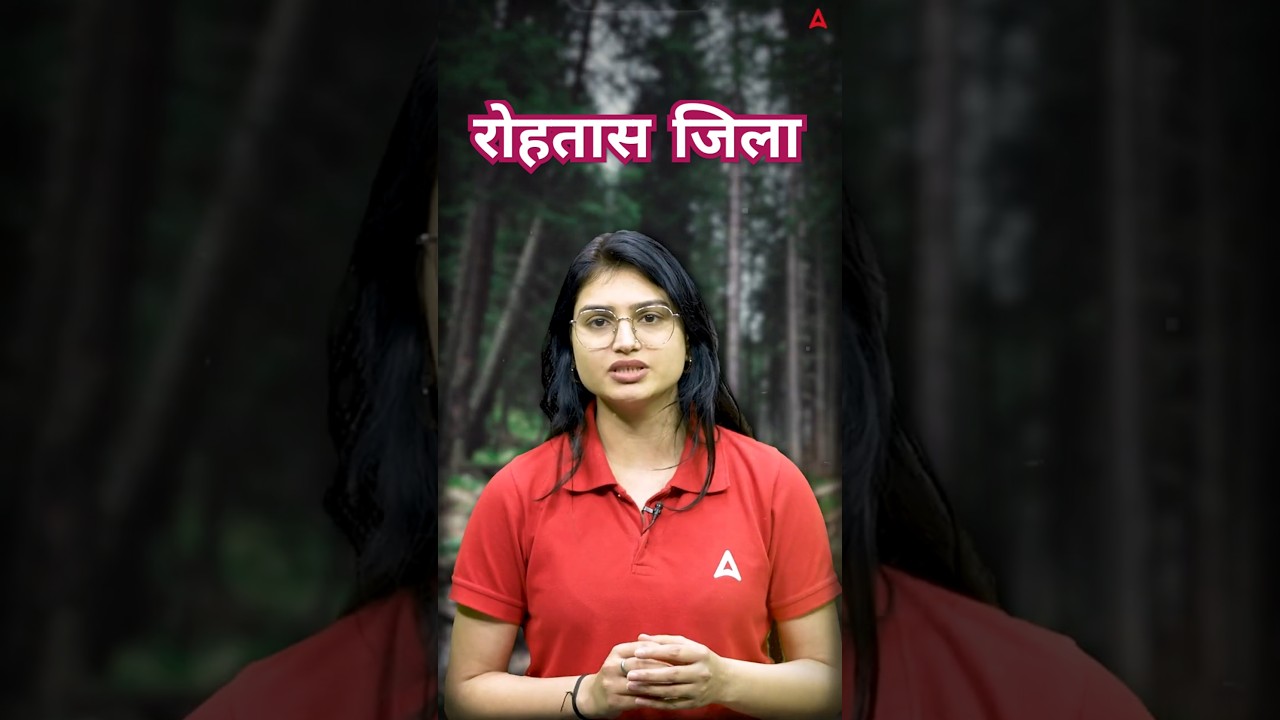 बिहार राज्य के रोहतास जिला #rohtas #bihar #district #students #patna #news #bihargk #bihargeography