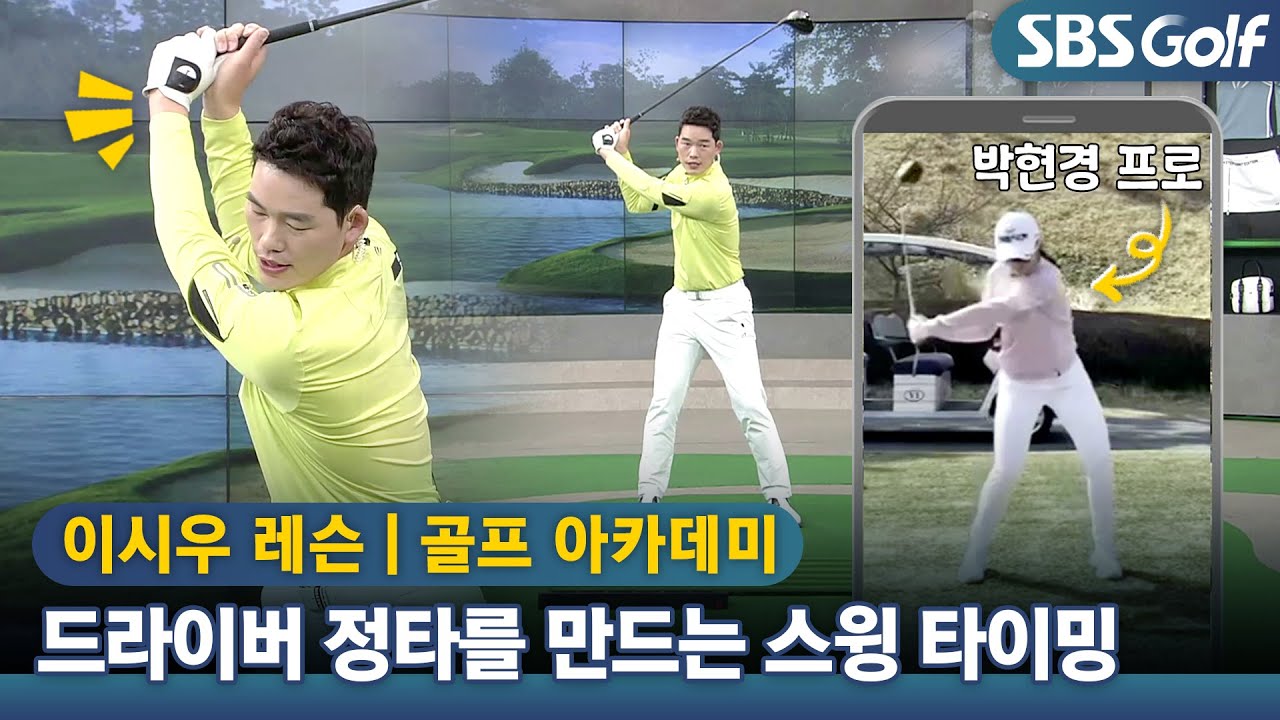 [아카데미 이시우] 박현경, 김주형의 명품 드라이버샷 비결, 스탑 앤드 고