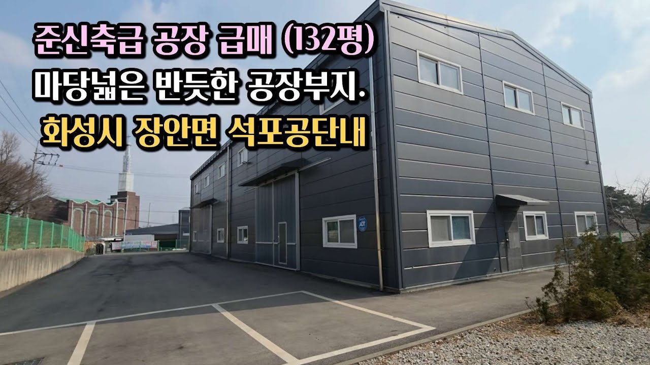 (no-372)반듯한 공장매매 대지 435평 건물 132평  화성시 만세구 장안면 석포공단내 
