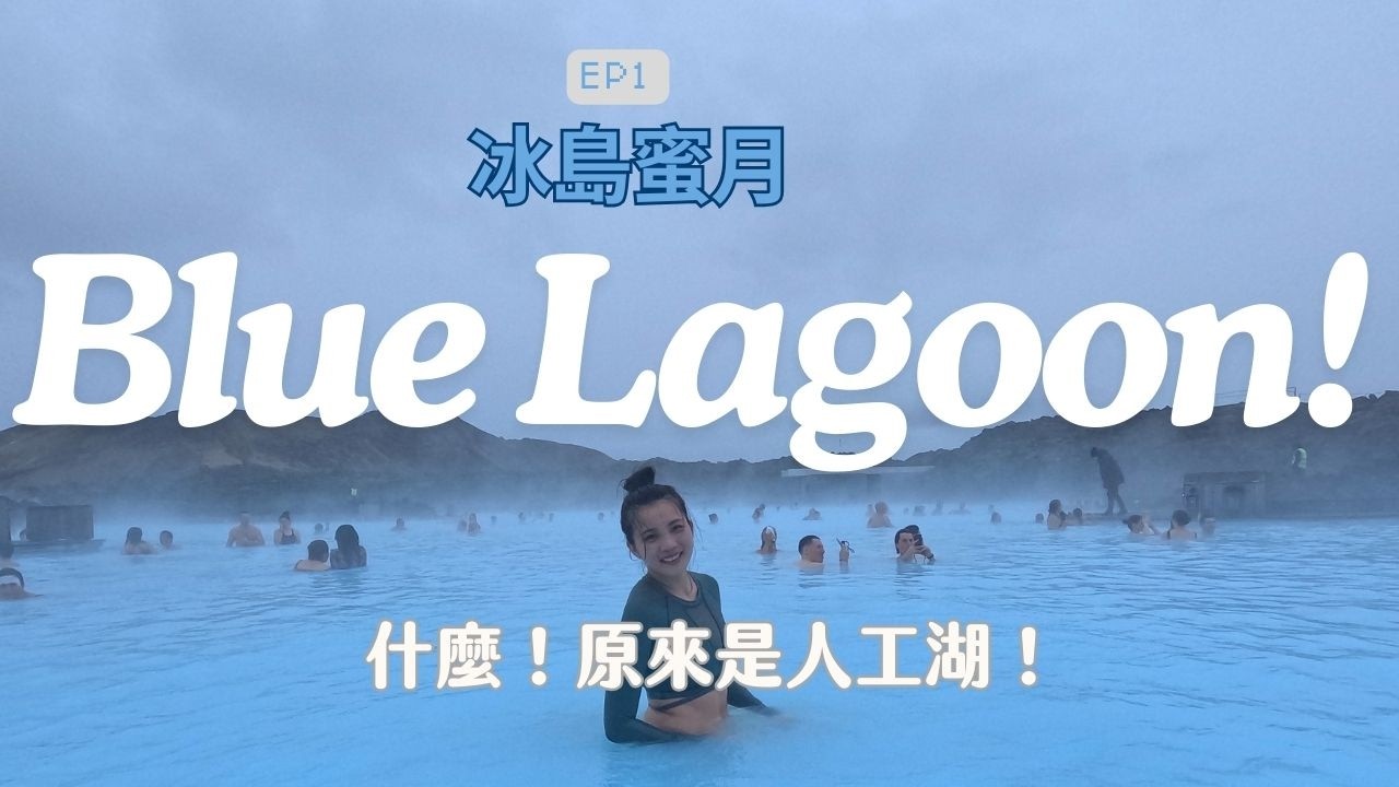[蜜月 EP1]冰島藍湖溫泉排第一站就對了！泡在水裡最久的一次！冰島物價不是在開玩笑！藍湖泡湯顧眼睛