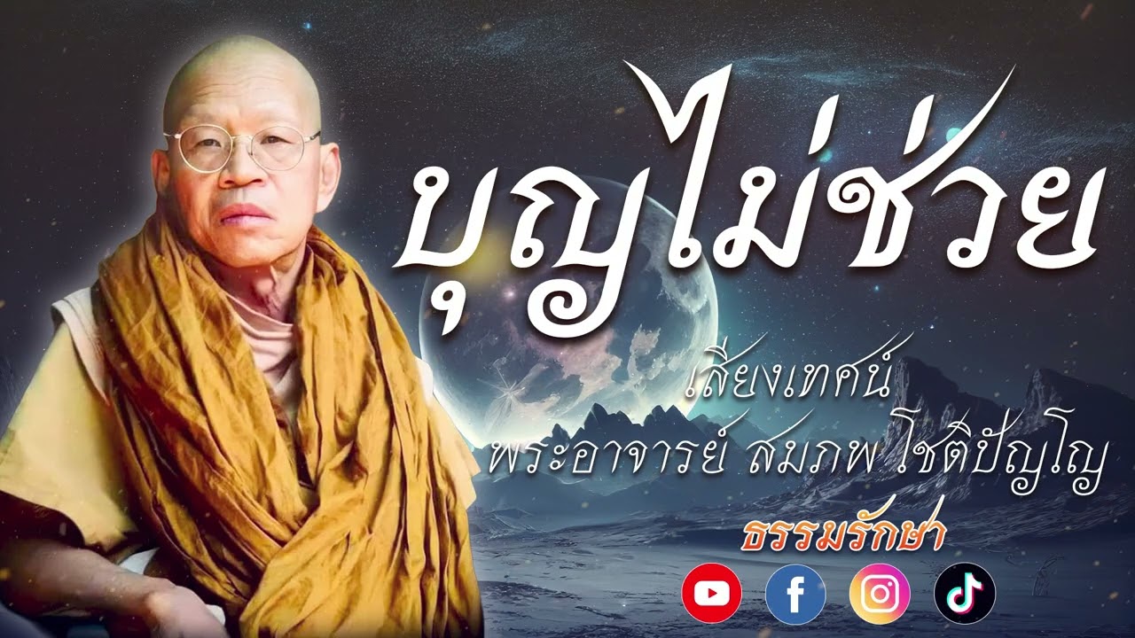 บุญไม่ช่วย // เสียงเทศน์ พระอาจารย์ สมภพ โชติปัญโญ #ธรรมรักษา #ธรรมะเตือนสติ  #ธรรมะ