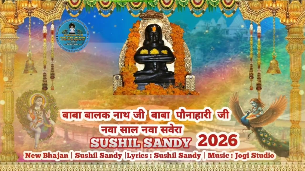 बाबा बालक नाथ जी बाबा पौनाहारी  जी  नवा साल नवा सवेरा | New Bhajan | Sushil Sandy | 2026