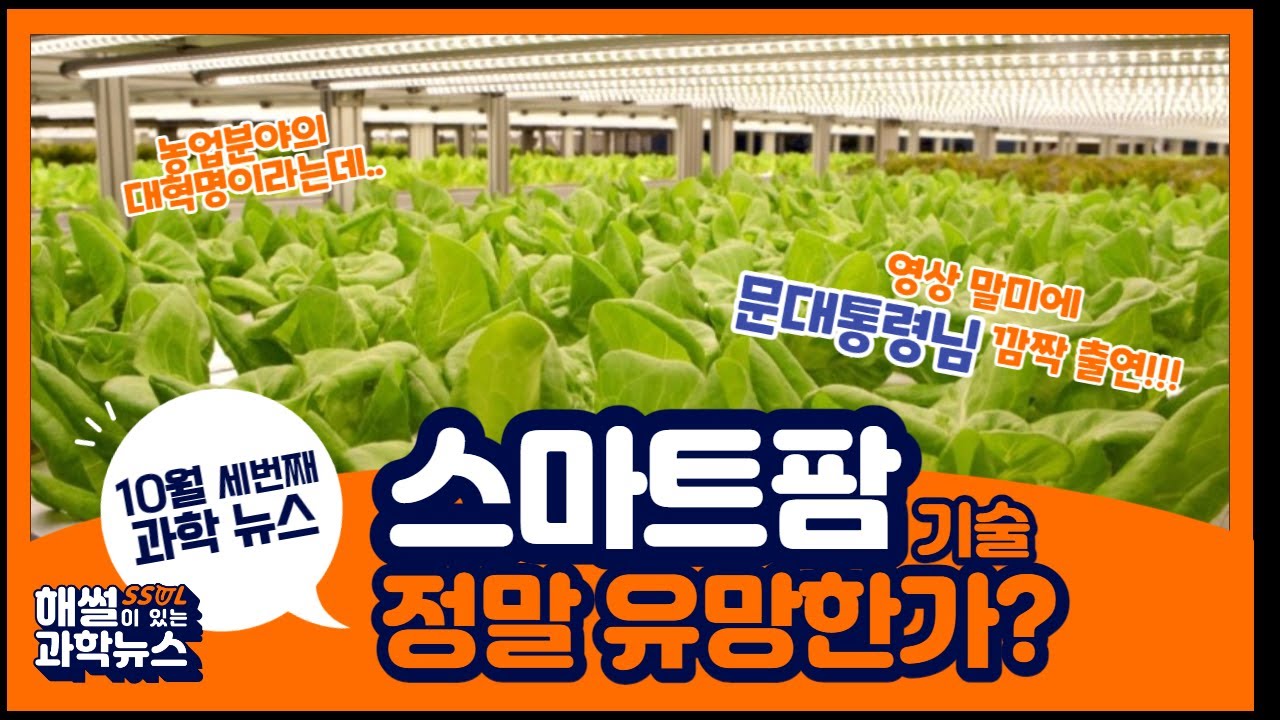 [해SSUL이 있는 과학뉴스] 스마트팜 기술 정말 유망한가?