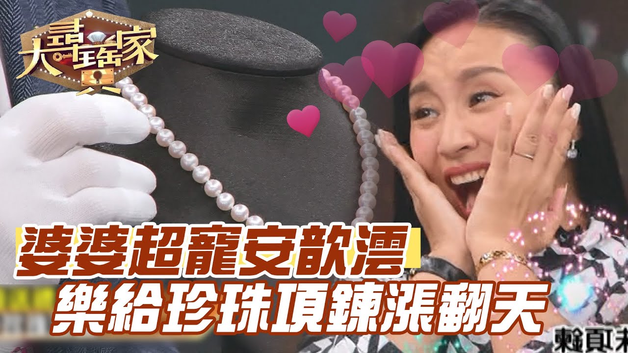 婆婆超寵安歆澐！樂給珍珠項鍊漲翻天！｜大尋寶家精華版｜【好能立EX CARE】