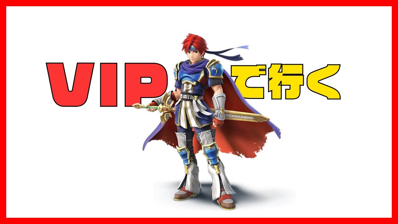 ちょいとだけ！ロイくんVIP【スマブラSP】