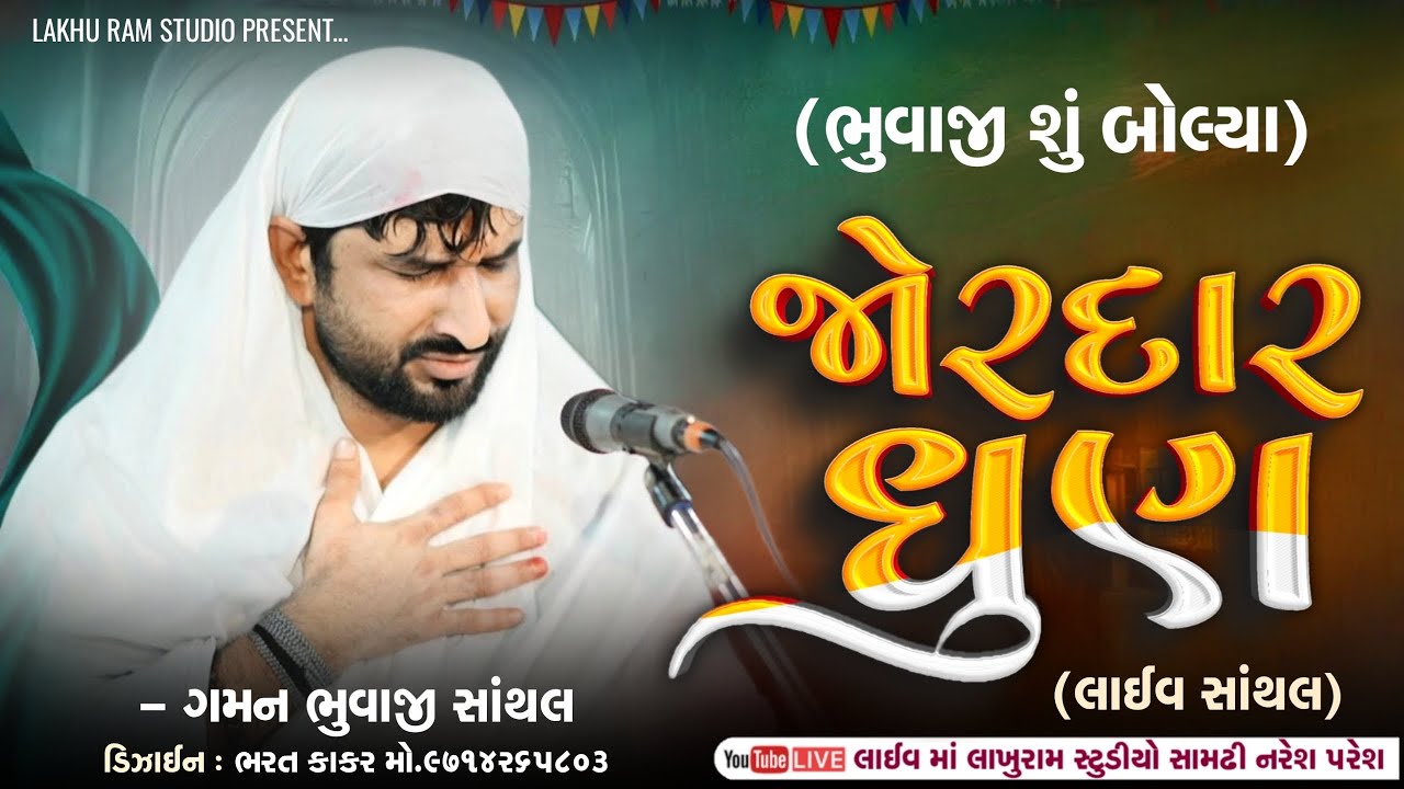 gaman santhal ભુવાજી શુ બોલ્યા જોરદાર ધુણ Live Ramel Shanthal || દીપો માંની ભવ્ય રમેલ, સાંથલ |l