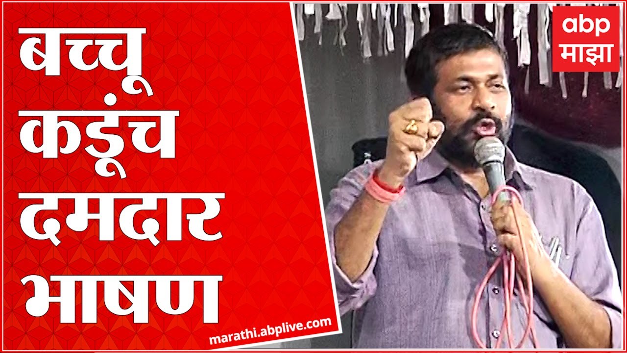 Bacchu Kadu Speech Amravati : ज्याच्या मनगटात जोर नसतो, तो धर्माच्या गोष्टी करतो : बच्चू कडू