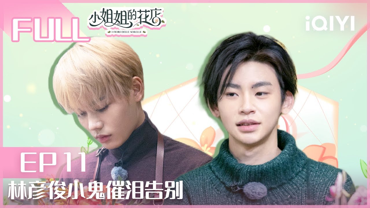 【EP11】阿雅抓马登场与S斗嘴不断 林彦俊小鬼催泪告别 | 小姐姐的花店 EP11 | Miss Sister's Flower Shop| iQIYI综艺