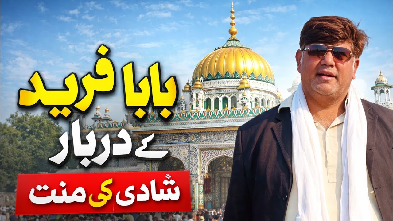 ایسی دربار جہاں کوئی لڑکا لڑکی منت مانے تو اس کی شادی ہو جاتی ہے