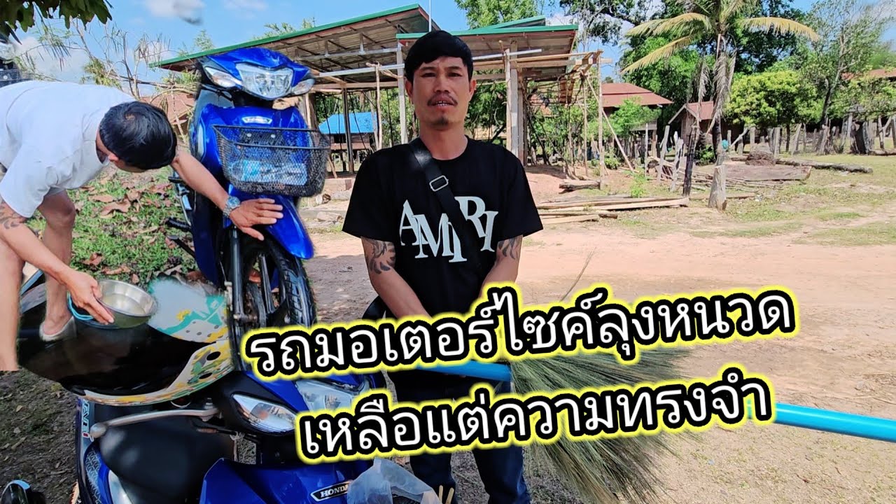 ข่าวร้าย รถมอไซค์ ลุงหนวดถูกขโมยไปต่อหน้าต่อตาแต่วิ้งไร้ก็ไม่ทัน12 มีนาคม ค.ศ. 2026