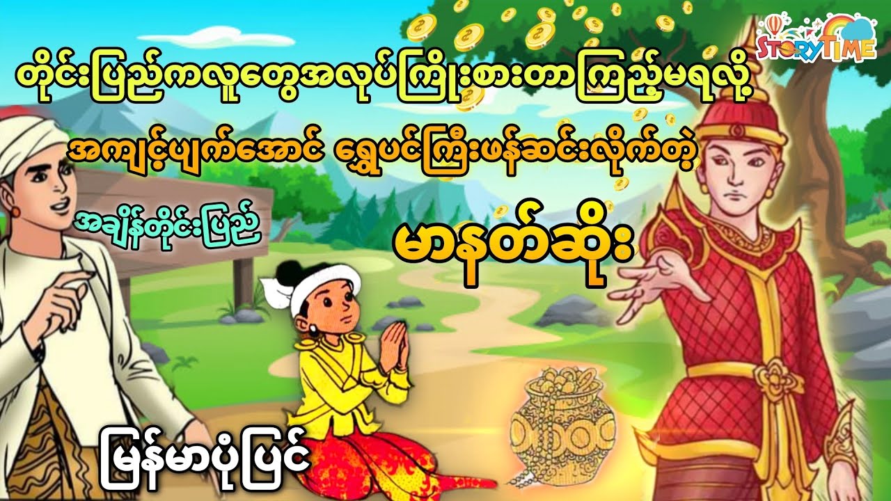 တိုင်း​ပြည်ကလူတွေ အကျင့်ပျက်အောင် ရွှေပင်ကြီးဖန်ဆင်းလိုက်တဲ့ မာနတ်ဆိုး (မြန်မာပုံပြင်)