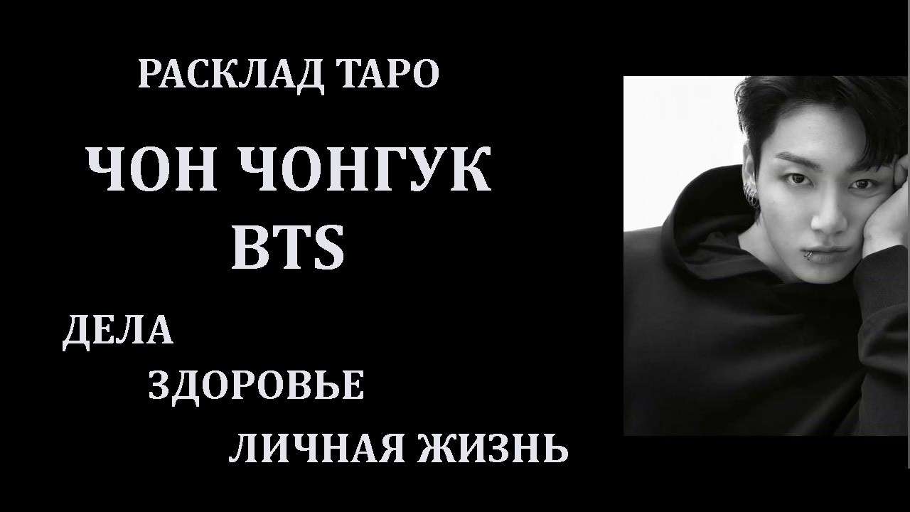 РАСКЛАД ТАРО: ЧОН ЧОНГУК BTS, ДЕЛА , ЗДОРОВЬЕ, ЛИЧНАЯ ЖИЗНЬ, ПАВЕЛ ВОЛЯ