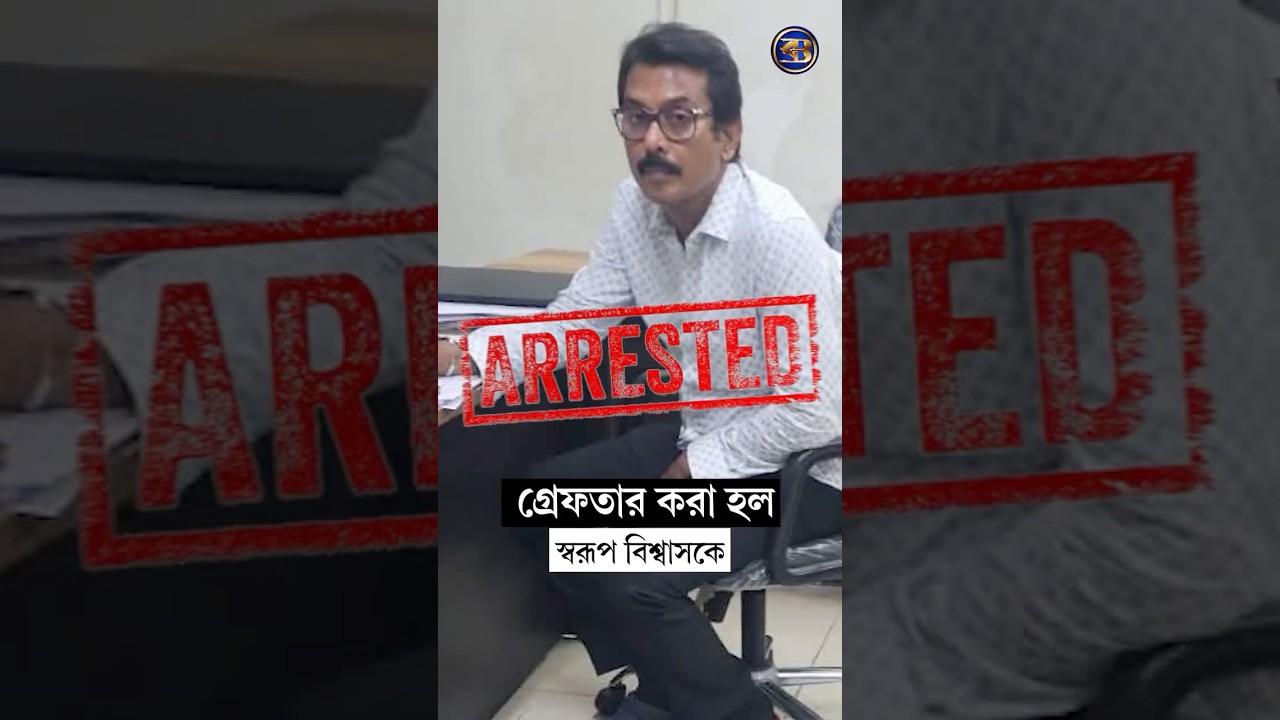Swarup Biswas Arrested! তোলাবাজি-শ্লীলতাহানি ও খুনের চেষ্টার অভিযোগে! ডিম ছোড়া ও ভাঙচুরে উত্তেজনা