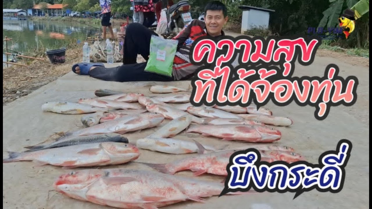ความสุขคนมองทุ่น ตกปลาจีน บึงกระดี่ (คลิปที่ 402)