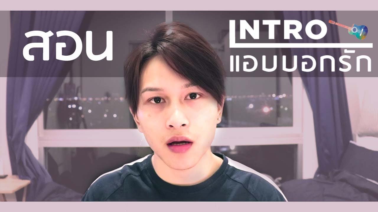 สอน intro แอบบอกรัก - Jaonaay [ M0nkeyz ]