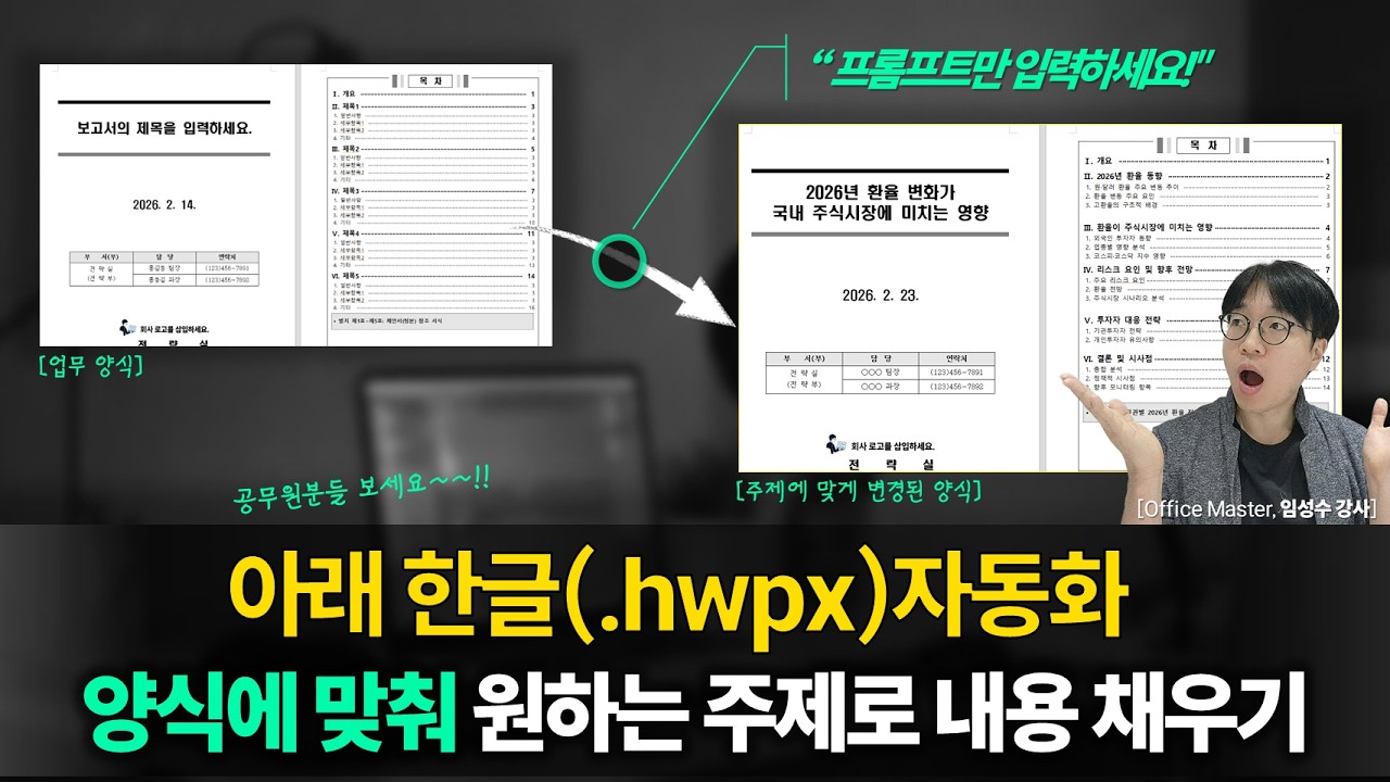 (공무원 필수) 아래한글 .hwpx 템플릿 자동 채우기 | 클로드(claude) skill로 .hwpx 양식을 자동으로 완성하는 방법 (공무원 필수) | 무료 파일 배포