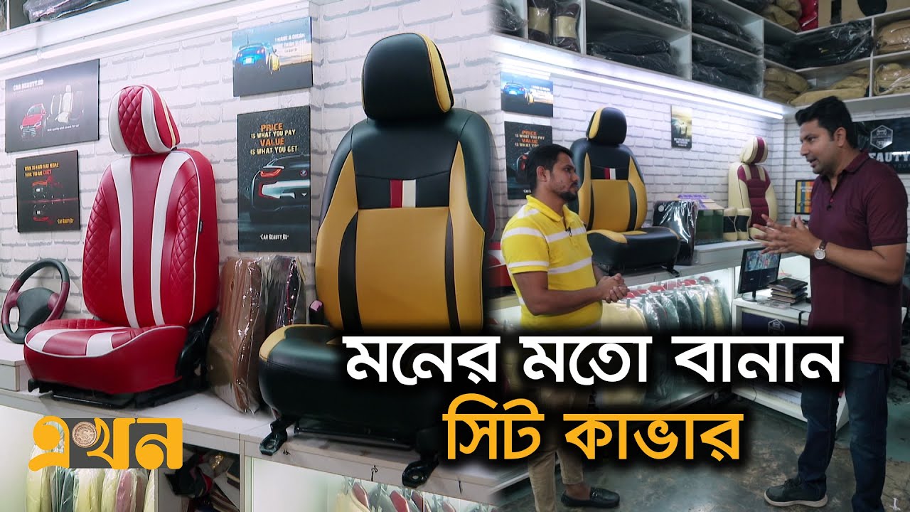 ৫-২০ হাজার টাকায় কিনুন সিট কাভার | Car Seat Cover | VOVO | ভোঁভোঁ | Ekhon TV