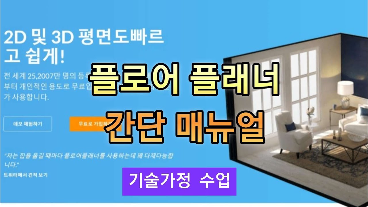 플로어 플래너 간단 매뉴얼 기술가정 수업