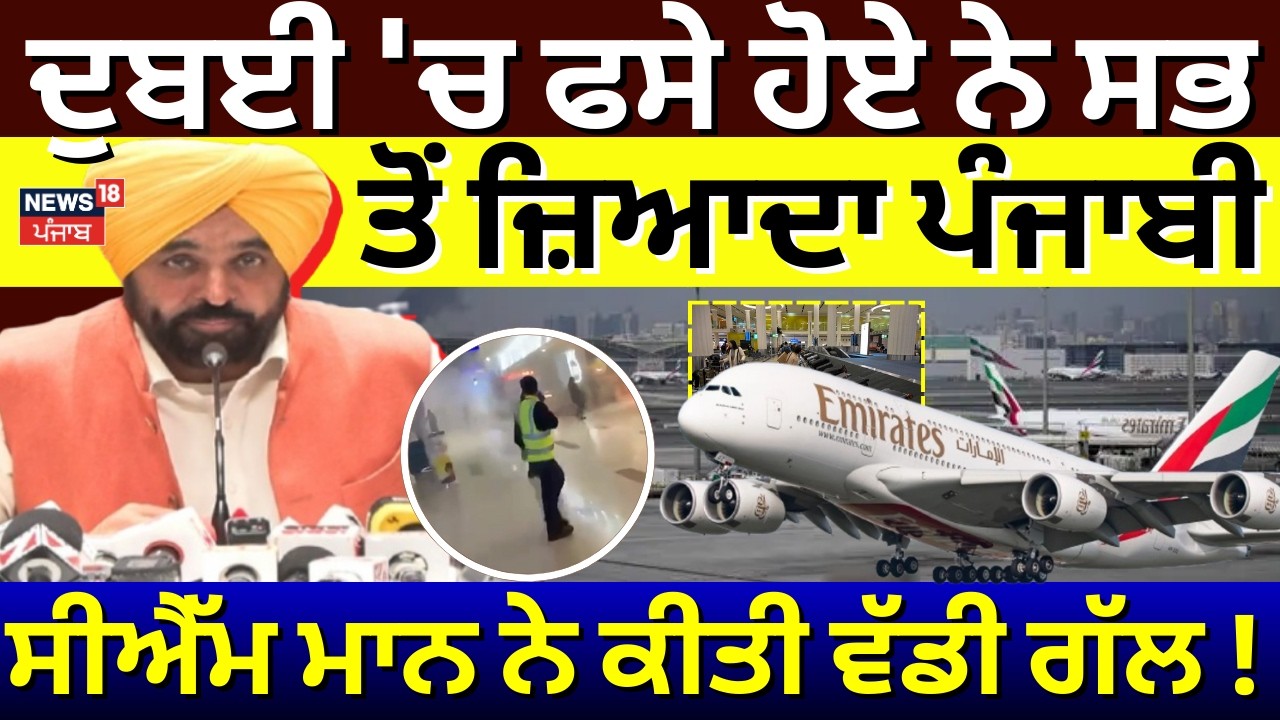 Live | Iran airstrike | ਦੁਬਈ 'ਚ ਫਸੇ ਹੋਏ ਨੇ ਸਭ ਤੋਂ ਜ਼ਿਆਦਾ ਪੰਜਾਬੀ, ਸੀਐੱਮ ਮਾਨ ਨੇ ਕੀਤੀ ਵੱਡੀ ਗੱਲ!War News