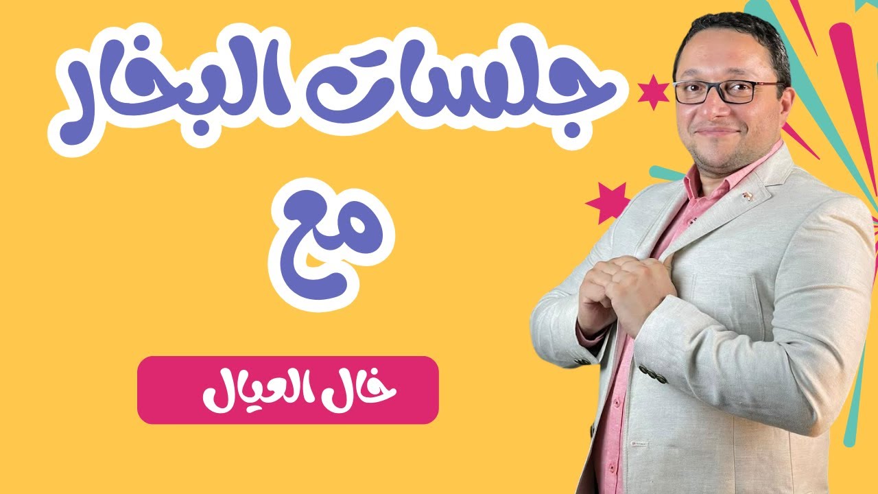 جلسات البخار . التبخير. الكمام  لحالات النزلات الشعبيه