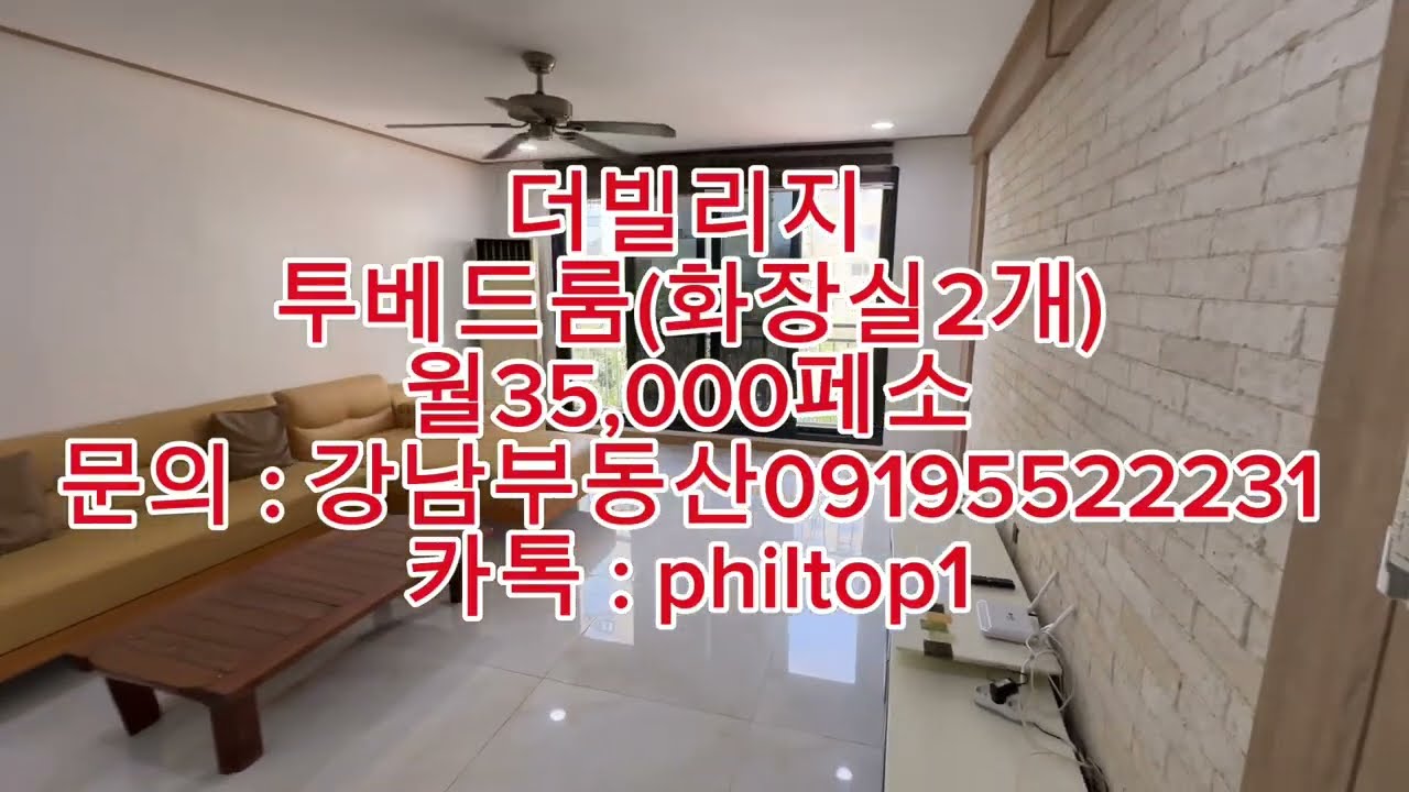 (강남부동산)필리핀 클락 더빌리지 투베드룸(화장실2개) 월35,000페소