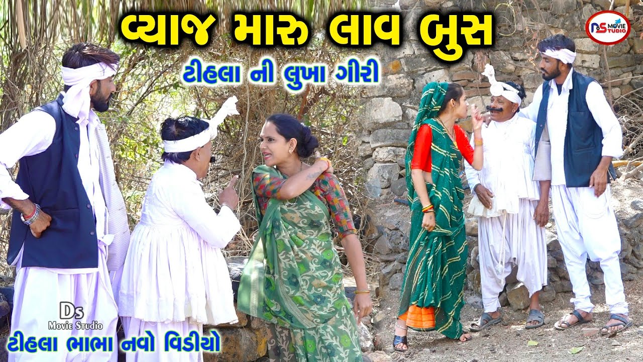 Tihlo ( વ્યાજ ખોરનું ટીહલા એ મારુ બુશ ) Gujrati Comedy | Tihlo Bhabha Comedy | Tihlo Comedy Video