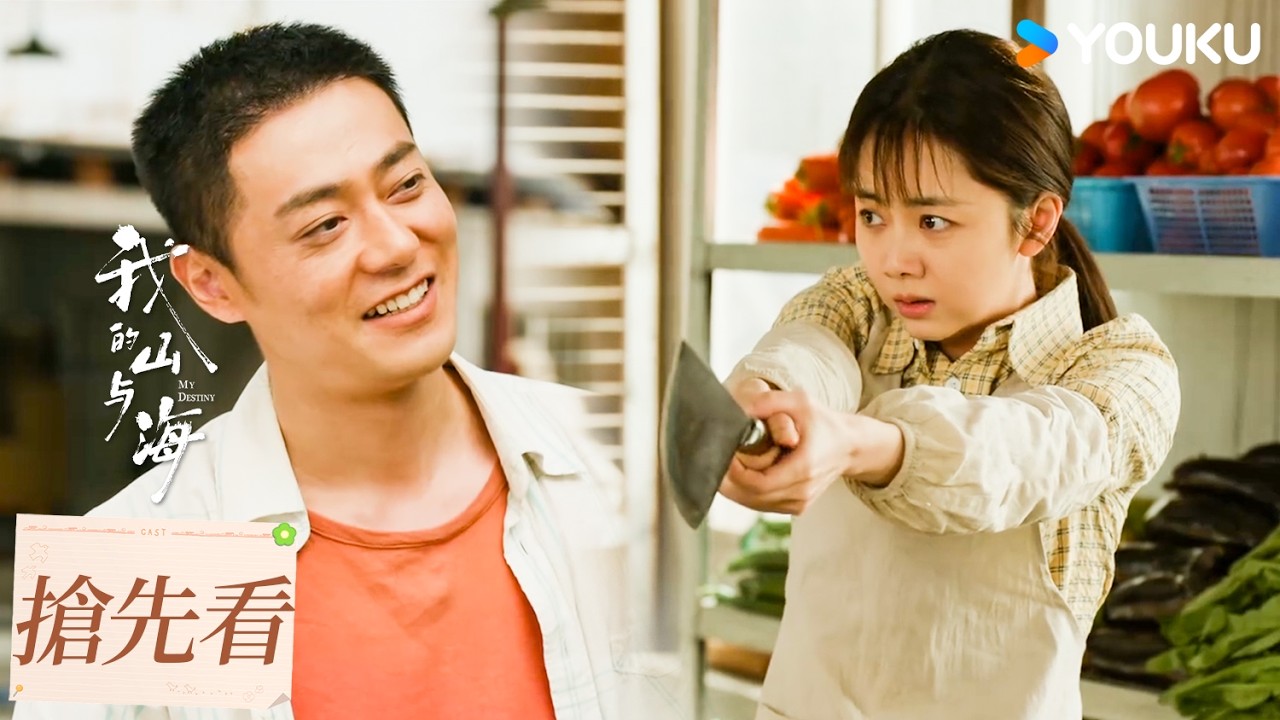 【搶先看】EP07 方婉之被劉柱騷擾 | 我的山與海 MY DESTINY | 譚松韻/董晴 | 都市 年代 | 優酷台灣 YOUKU TAIWAN