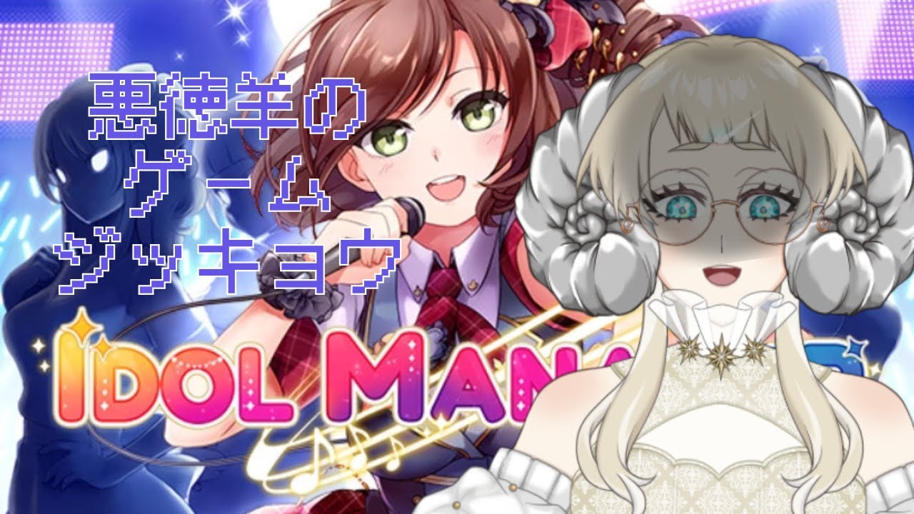 【悪徳羊の】ゲーム実況【アイドルマネージャー】