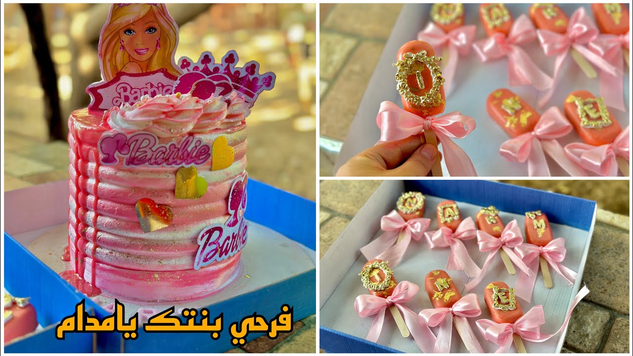 لاير كيك باربي مع لي ماغنوم او ايسكيمو حلوين لعيد ميلاد بنتك بحشو بنين والطرق باه ماتميلش الكيكة