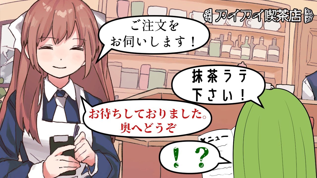 【実況】アイアイ喫茶店