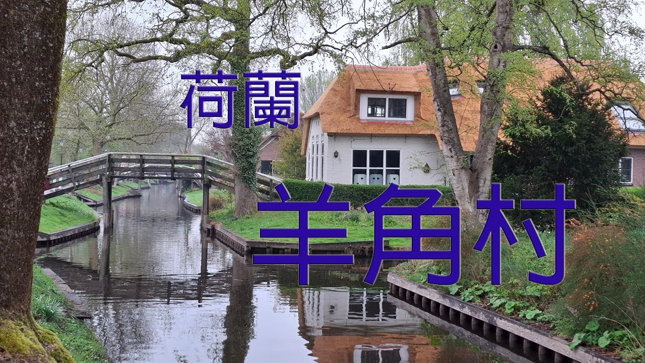 荷蘭羊角村，交錯的運河和小橋、古樸的茅草屋頂以及早上寧靜的氛圍(4K)