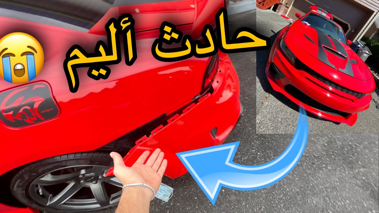سويت حادث بالهلكات بعد ساعه من اخذتها من التصليح